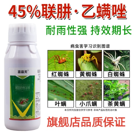 【45%联苯肼酯乙螨唑 红蜘蛛专用杀螨剂 茶黄螨虫螨量大从优