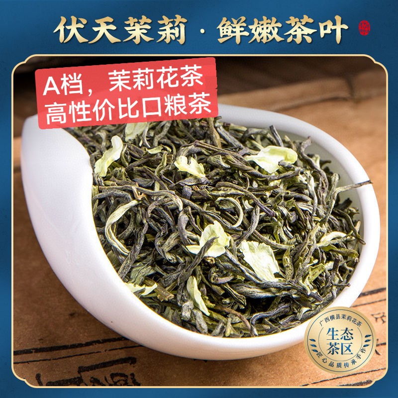 【多选择】茉莉花茶茉莉小金针绿茶四川茶花草茶茉莉银针茉莉玉螺