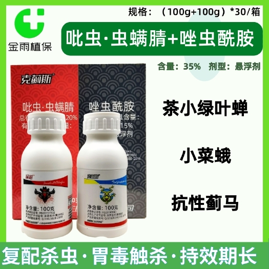 滨州克蓟斯35%吡虫啉虫螨腈唑虫酰胺茶树果园蓟马小菜蛾农药杀虫剂
