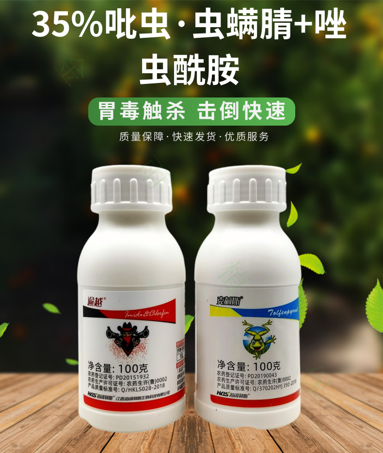 克蓟斯35%吡虫啉虫螨腈唑虫酰胺茶树果园蓟马小菜蛾农药杀虫剂