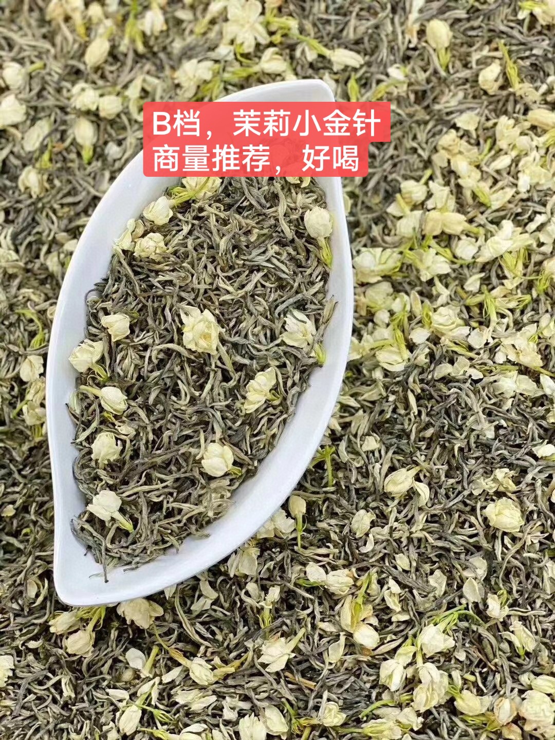 【多选择】茉莉花茶茉莉小金针绿茶四川茶花草茶茉莉银针茉莉玉螺