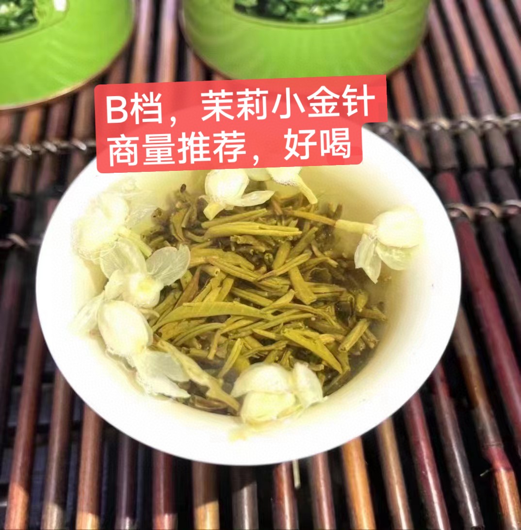 【多选择】茉莉花茶茉莉小金针绿茶四川茶花草茶茉莉银针茉莉玉螺