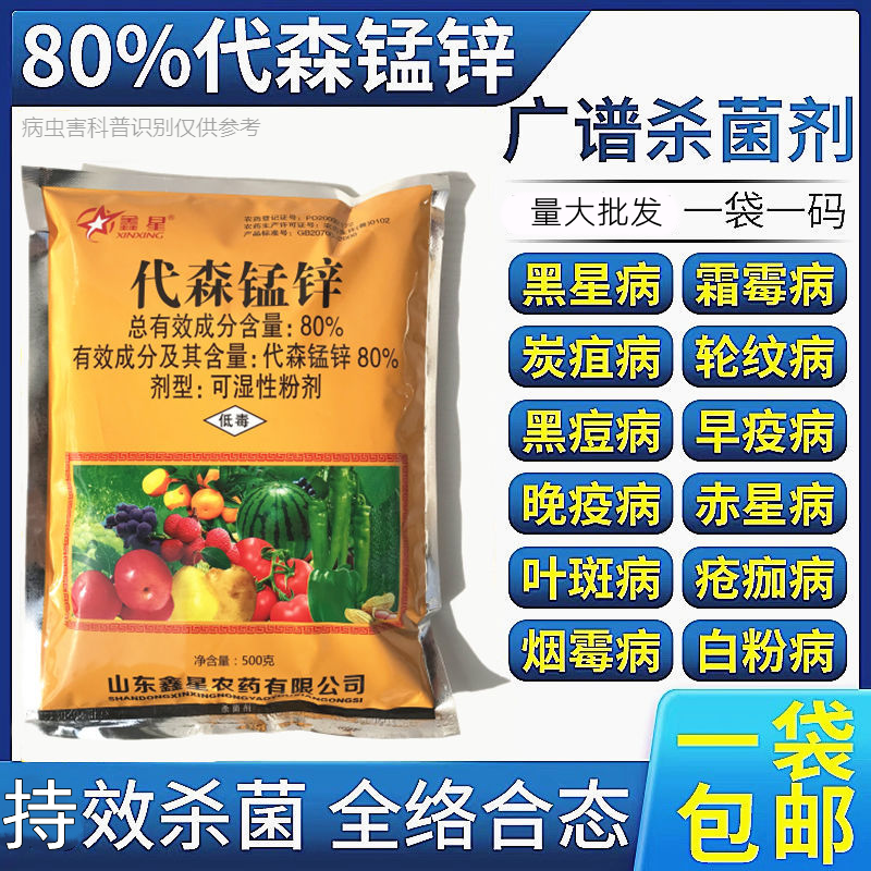 尉氏县80%代森锰锌霜霉病斑点病疫病疮痂病叶斑病锈病炭疽病黑星病