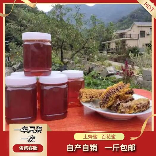 石台县【保纯保真】富硒土蜂蜜，百花蜜，二斤包邮