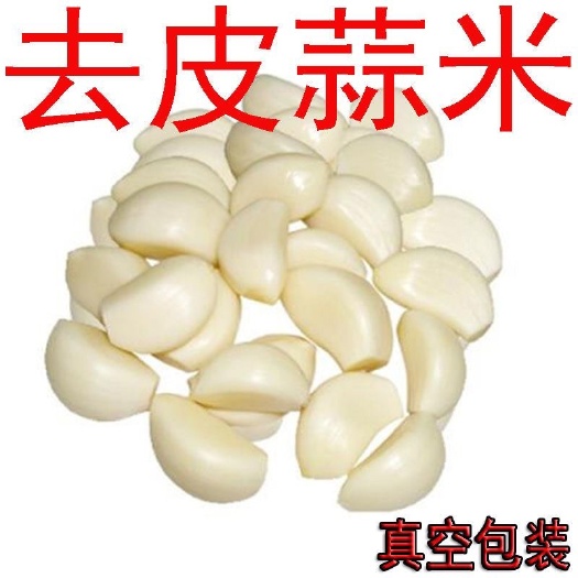 大蒜去皮蒜米去皮商用大蒜米批发蒜米去皮大蒜米剥皮大蒜头