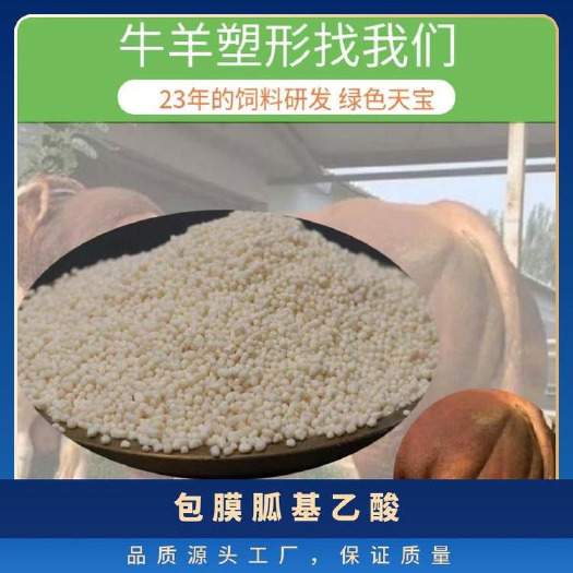 包膜胍基乙酸提高生长速度 让牛羊养殖户赚钱的小能手