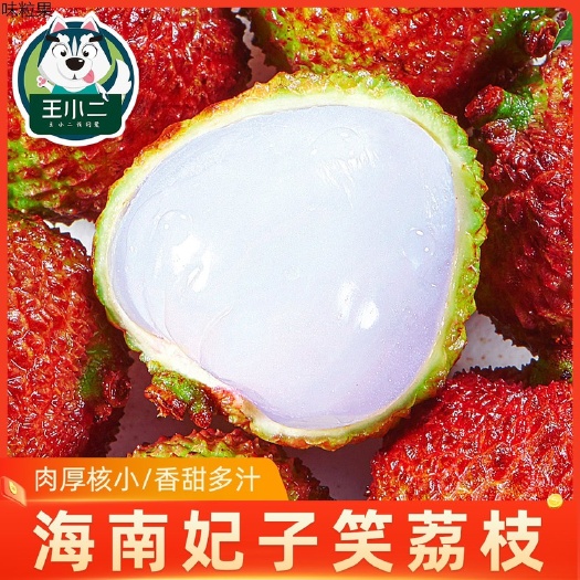 海口海南火山口荔枝妃子笑大量批发￼