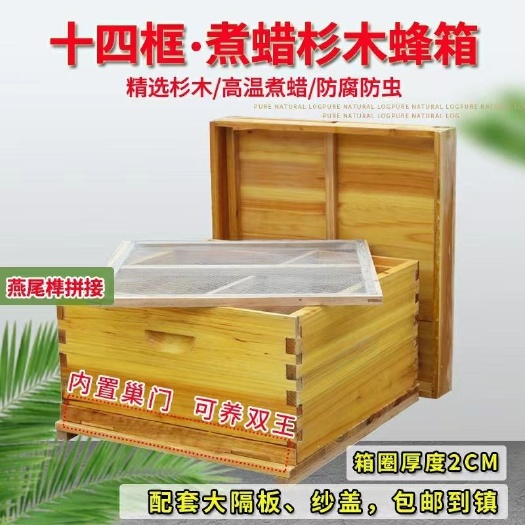 黎平县十四框杉木中蜂蜂箱双王蜜蜂箱烘干平箱专用诱蜂箱全套养蜂工具