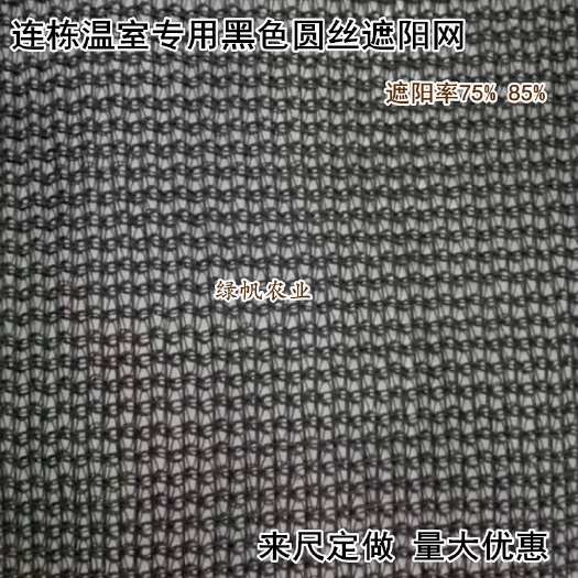 寿光市黑色圆丝遮阳网 温室大棚用75%圆丝遮阳保温帘幕
