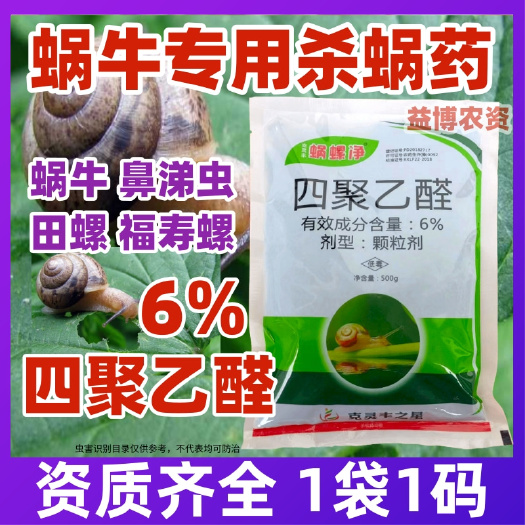 6%四聚乙醛专杀蜗牛鼻涕虫蜗牛药福寿田螺丝软体动物杀虫杀螺剂