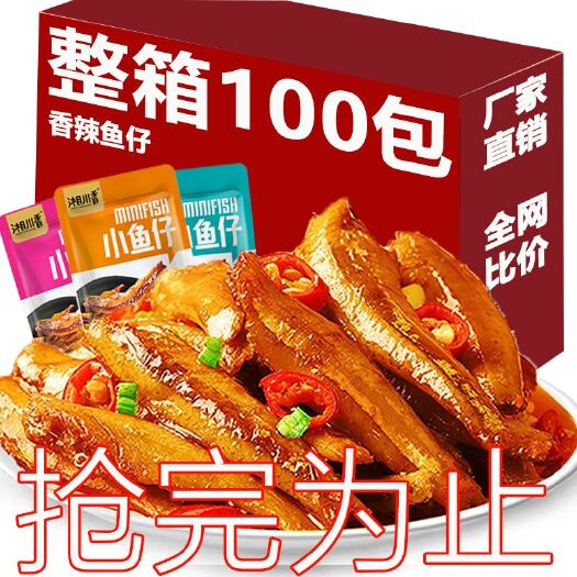 【热卖100包】香辣小鱼仔零食湖南特产小鱼干5包休闲麻辣小吃