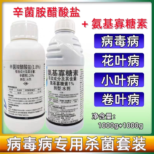 济南番茄西红柿辣椒病毒病专用农药氨基寡糖素辛菌胺醋酸盐