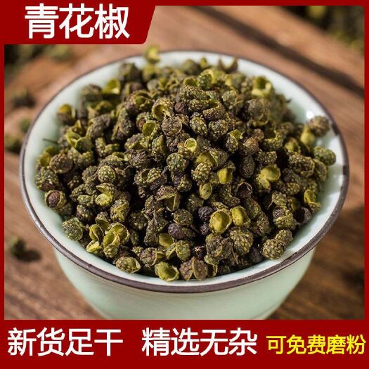 亳州青花椒500克香料卤料干麻椒调味料青麻椒绿藤椒青花椒粒花椒粉