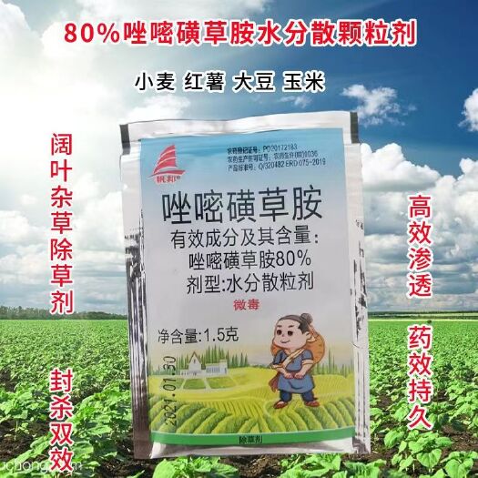 郑州农药80%唑嘧磺草胺 红薯大豆苜蓿地瓜豌豆胡豆绿豆 阔叶草