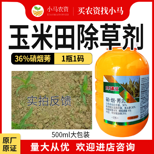 荥阳市大包装36%硝烟莠玉米田除草剂硝磺草酮烟嘧磺隆莠去津禾阔杂草