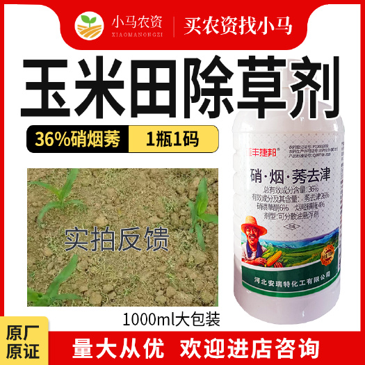 大包装玉米除草剂硝磺草酮烟嘧磺隆莠去津36%硝烟莠一年生杂草