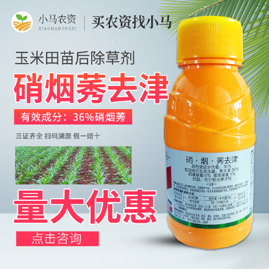 荥阳市玉米除草剂36%硝烟莠去津硝磺草酮烟嘧磺隆一年生禾阔杂草苗后