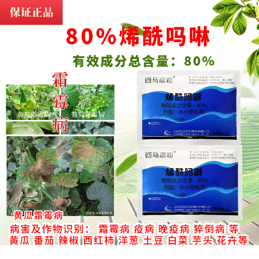 郑州西马原粉80%烯酰吗啉防治葡萄霜霉病正品包邮量大优惠