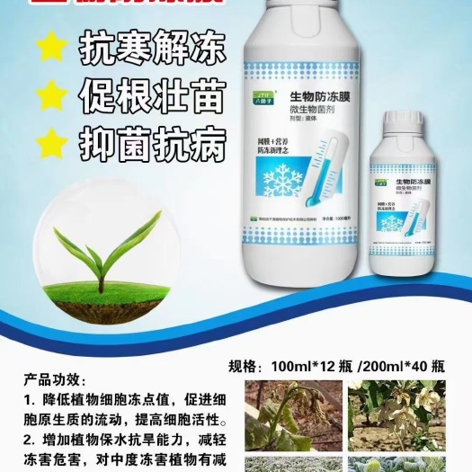 微生物菌剂，植物防冻膜，网模加营养，防冻新理念，防冻加生根