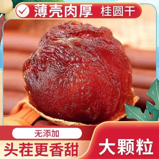 武汉批发新货大颗粒泰国桂圆干核小肉厚散装龙眼干休闲零食量大优惠