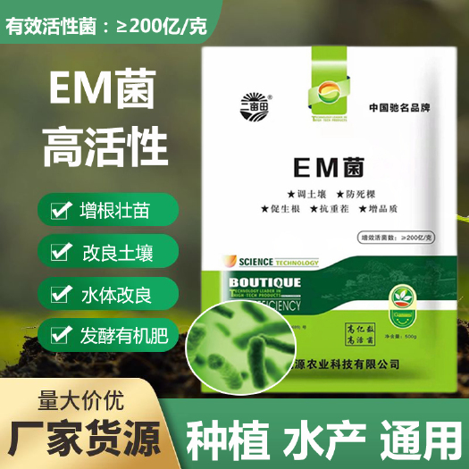 邯郸EM 菌   调土壤，防死棵，促生根，抗重茬，增品质