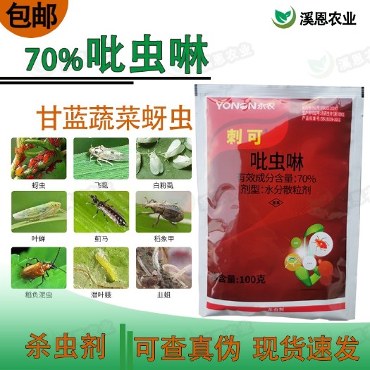 70%吡虫啉永农刺可蚜虫叶蝉稻飞虱蓟马果树蔬菜烟草花卉杀虫剂