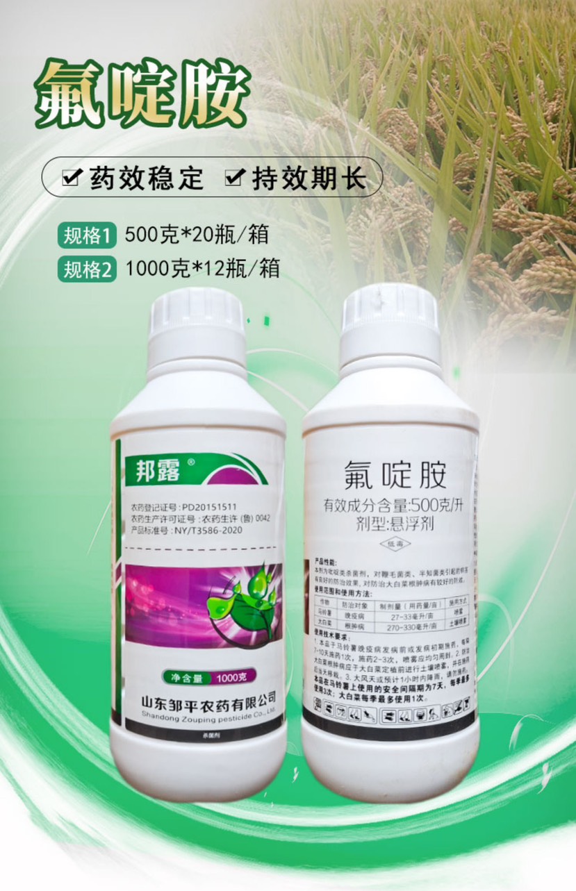 邹平邦露50%氟啶胺氟啶胺大白菜马铃薯晚疫病根肿病晚农药杀菌