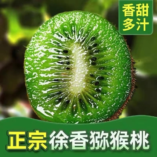 正宗徐香猕猴桃新鲜水果当季整箱周至特级孕妇泥弥猴桃绿心奇异果
