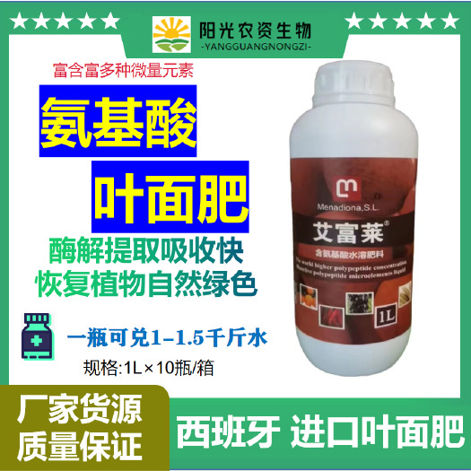 莘县艾福莱含氨基酸叶面肥多种微量元素水溶肥叶面肥叶绿叶厚促进生长