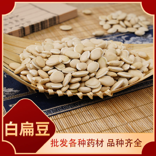 亳州白扁豆 批发零售白扁豆 精选优质白扁豆 一手货源量大价优