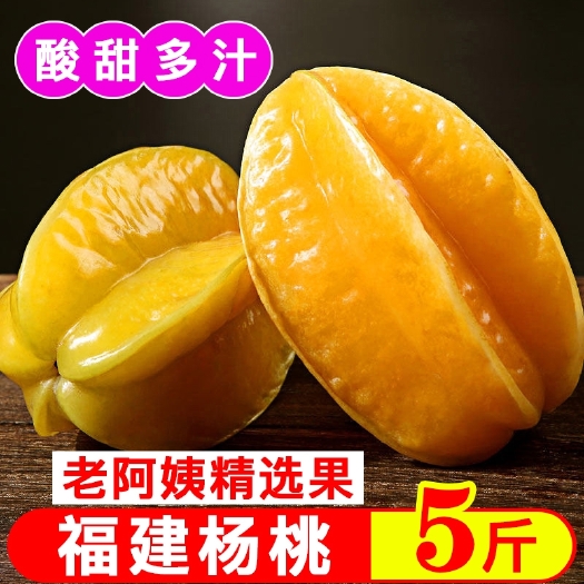 【送酸梅粉】新鲜杨桃水果2-5斤装五角星水果酸甜现摘福建漳州