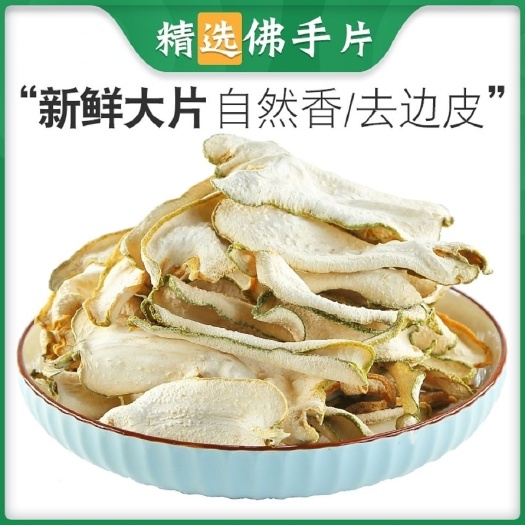亳州佛手 佛手丝 佛手片 新货 佛手干片 规格齐全