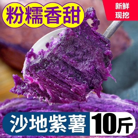 紫罗兰紫薯新鲜云南地瓜蜜薯紫心烟薯香薯蔬菜农家沙地5斤装
