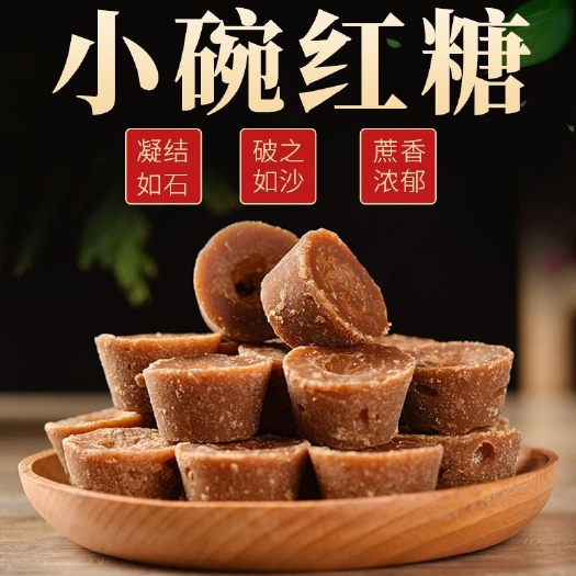 昆明云南巧家手工小碗红糖块甘蔗原汁浓香老红糖黑糖甘蔗糖批发