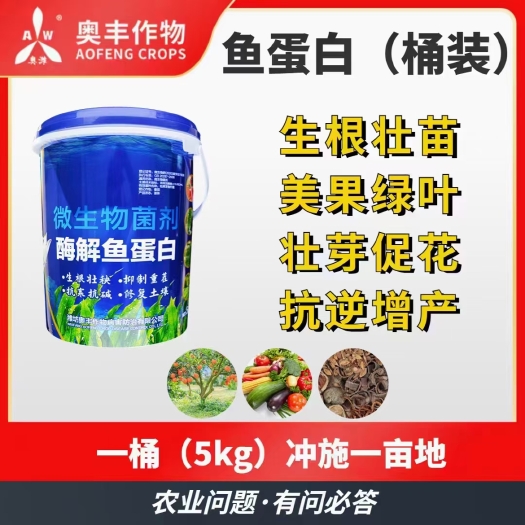 潍坊奥潍鱼蛋白 平衡生长提质增产低温媒介鱼蛋白生根提苗快