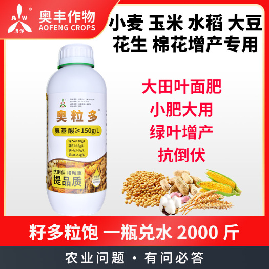 潍坊氨基酸肥料奥粒多奥丰籽多粒饱 大田专用叶面肥 12