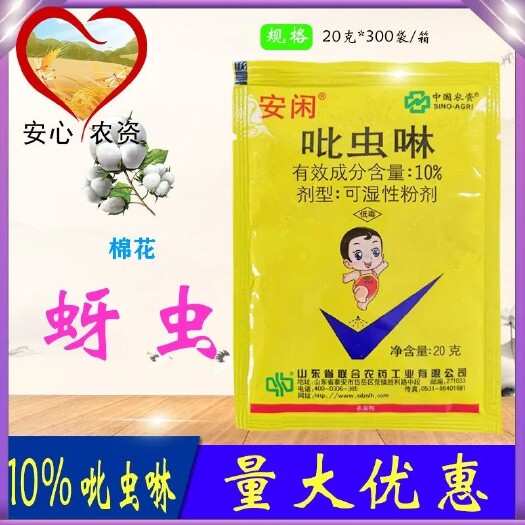 安闲10%吡虫啉棉花蚜虫中农联合20克杀虫剂