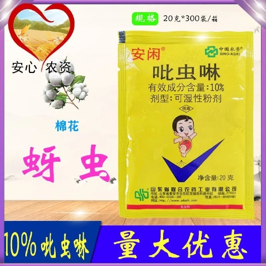 苏州安闲10%吡虫啉棉花蚜虫中农联合20克杀虫剂