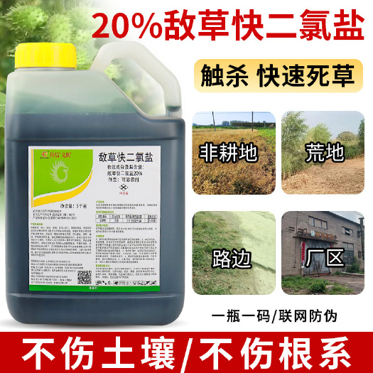 新沂市20%敌草快二氯盐除草剂杀草剂除杂草剂果园非耕地农药灭草剂