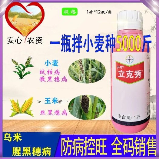 芜湖立克秀60克/升戊唑醇小麦散黑穗纹枯玉米丝黑穗病种子处理剂