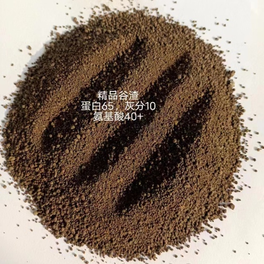 正定县谷氨酸渣，蛋白65，氨基酸总和40以上，适用于禽料，水产等