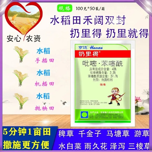 苏州扔里得苯噻酰吡嘧磺隆泡腾粒剂撒施水稻移栽田封闭禾阔双封除草剂