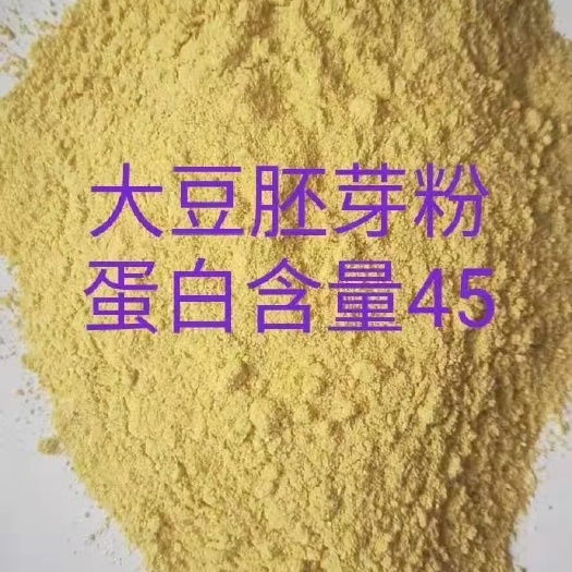 正定县大豆胚芽粉厂家直销鸡鸭鹅猪牛羊饲料原料量大从优全国发货
