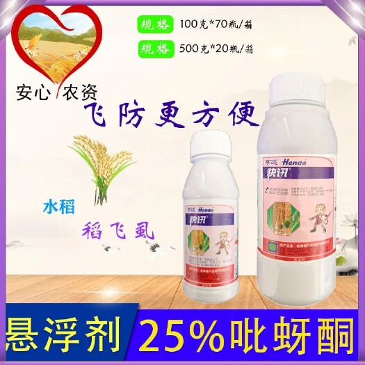 快讯25%吡蚜酮悬浮剂飞防水稻飞虱粉虱杀虫剂