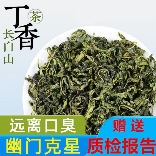 长白县新丁香茶去口臭口干口苦茶三清茶原料真产地发货
