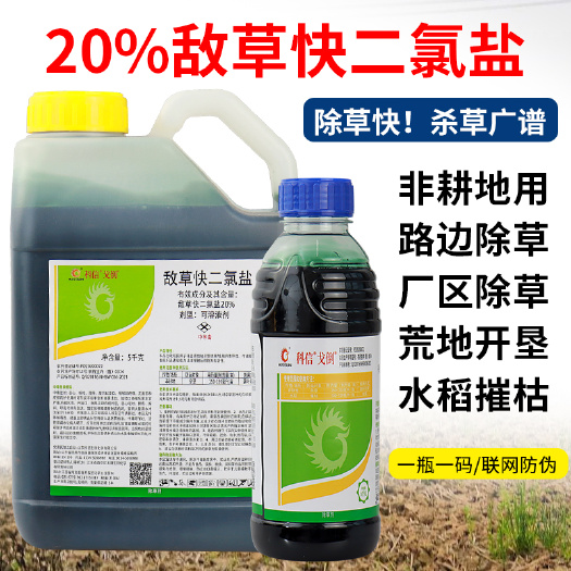 20%敌草快二氯盐果园荒地庭院非耕地除杂草水稻催枯农药除草剂