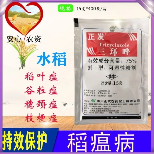 正发75%三环唑可湿性粉剂稻瘟病谷粒瘟叶瘟穗颈瘟杀菌剂