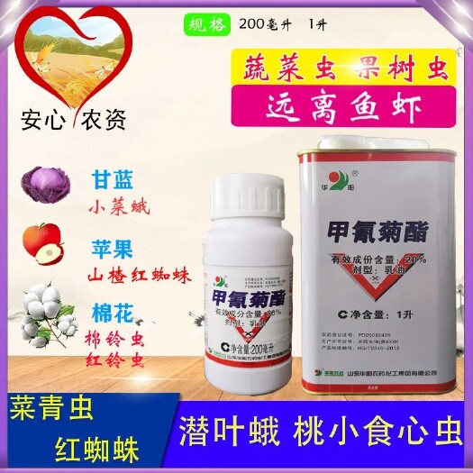 苏州甲氰菊酯华阳国产灭扫利红蜘蛛棉铃虫潜叶蛾菜青虫杀虫剂