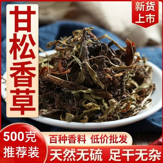亳州香料甘松香草500g干松香松甘菘卤料调味料增香料烧卤炖火锅