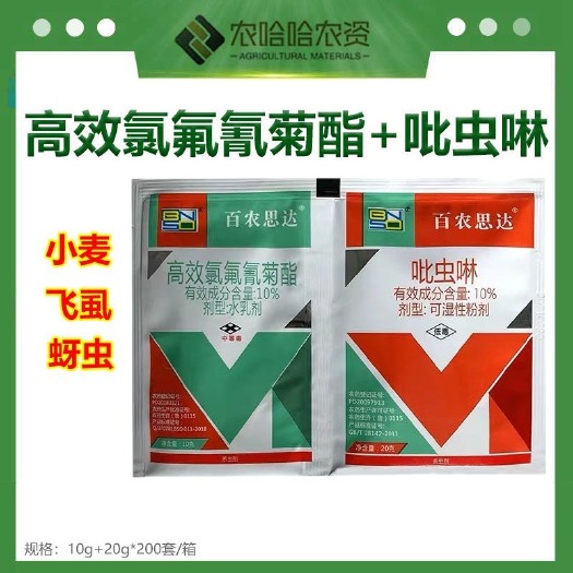 莘县百农思达10%高效氯氟氰菊酯10%吡虫啉组合套装小麦飞虱蚜虫